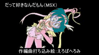 だって好きなんだもん（MSX）