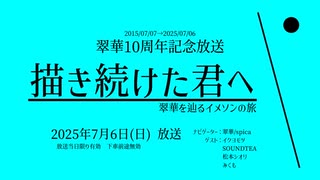 翠華10周年記念放送 描き続けた君へ -翠華を辿るイメソンの旅-