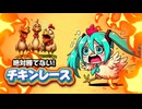 チキンレース #初音ミク #オリジナル #ボカロ期限ピンチ 負け続き楽曲:eddie-Pイラスト:bing image creatorMV:capcut