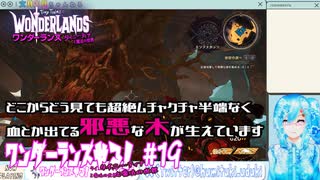 【実況】ワンダーランズやる！【19】