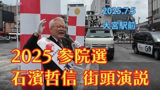 【大宮駅前】2025.7.5 石濱哲信 街頭演説
