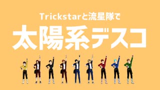 【MMDあんスタ】太陽系デスコ【Trickstar/流星隊】