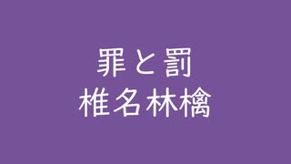 罪と罰｜椎名林檎