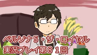 ペルソナ５・ザ・ロイヤル実況プレイ第８１回