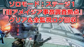 ソロモード：ステージ1『旧アメイジア事故調査隊拠点』全監視ログ回収の解説【SYNDUALITY Echo of Ada】