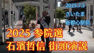 【さいたま新都心駅前】2025.7.5 石濱哲信 街頭演説