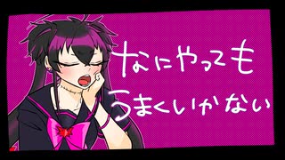 【UTAUカバー】なにやってもうまくいかない【赫猟。】