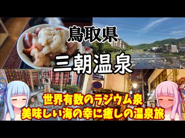 【鳥取県】ゼロからはじめるたびにっき～VOICEROID旅行　鳥取県　三朝温泉編