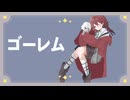 ゴーレム / チーム”鶏ぱいたん(いなせな)”