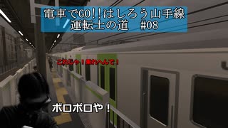 【電車でGO!!はしろう山手線】運転士の道【Nintendo switch版】#08 ワイがボロボロや！