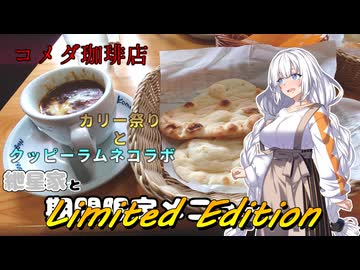 紲星家とLimited Edition【期間限定メニュー】【コメダ珈琲店】