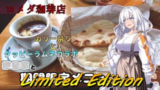 紲星家とLimited Edition【期間限定メニュー】【コメダ珈琲店】