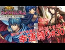 【ゆっくり実況】FE新・紋章の謎幸運縛り #30【19章-1】