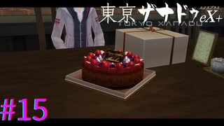 【東亰ザナドゥeX+】アスカ誕生日らしいぞ・・・【part15】