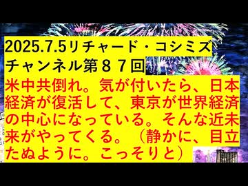 【2025年07月05日 ：『 リチャード・コシミズ・チャンネル｟ ニコニコ チャンネル ｠｟ 第８７回放送 ｠｟ 前半無料 ｠｟ 暫定版 ｠』】