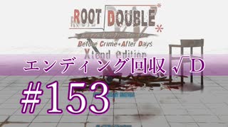 【初見】#153 生還できる道はあるか？ルートダブルを実況プレイ！【PS3】