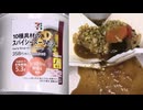 セブンイレブンの10種具材のスパイシースープカレーを食べました。　#セブンイレブン #スパイシー #スープカレー  Japan convenience store food