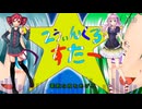 【カバー曲】 2うぃんくるすたー 【重音テト・闇音レンリ】