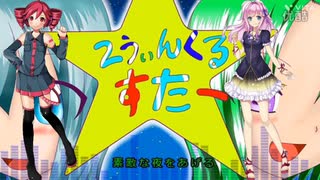 【カバー曲】 2うぃんくるすたー 【重音テト・闇音レンリ】