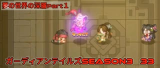 ガーディアンテイルズSEASON3　33　夢の世界の深層Part1