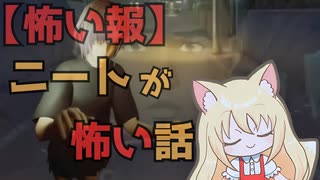 【怖い報】幽霊より現実（ニート）の方が怖い件【納涼怪談】