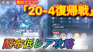 【レスレリ】【素材クエスト】配布低レア攻略　20-4「復帰戦」