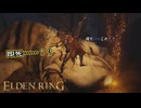 【ELDEN RING】フロムを甘く見たアクション下手のエルデンリング＃146