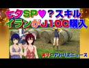イランの中国製J-10C購買に焦るネオコン。七夕SP、スキルを磨け！