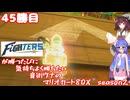 日ハムが勝つたびに気持ちよく勝ちたい音街ウナのマリオカート8DX　Season2　45勝目