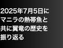 2025年7月5日にマニラの熱帯魚と共に翼竜の歴史を振り返る