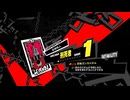 学園RPGの最高潮。センスバリバリ怪盗RPG[ペルソナ５ザ・ロイヤル]を実況プレイ88