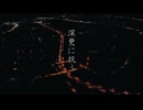 ボカデュオ2025_深更に抗う feat.夢の結唱 ROSE