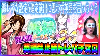 ボーナスの300回に1回しか出ない設定6確定演出にヤられちゃう【英語禁止筋トレパチスロ #004 [前編]】【押忍！サラリーマン番長 】