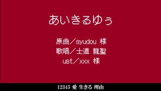 【人力ブルーロック】士道で あいきるゆぅ