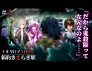 めっちゃすごいエモクロアTRPG『新約きさらぎ駅』第二話【地球卓】