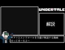 【Undertale】サクッとエンディング避け【ゆっくり解説】