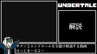 【Undertale】サクッとエンディング避け【ゆっくり解説】