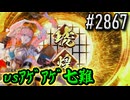 【英傑大戦】 決めるぞ！下剋上 #2867 vsｱｹﾞｱｹﾞ七難