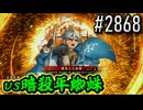【英傑大戦】 決めるぞ！下剋上 #2868 vs暗殺平蜘蛛