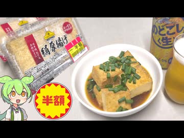 半額で買った、トップバリュの絹厚揚げで作る「めんつゆ煮」