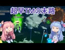 【ドラゴンボール ザ ブレイカーズ】すごく速い超TM戦の茜ちゃん　12【VOICEROID実況】