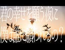 『君の幸せを願う夜に僕は誰に願われるの？』/ 可不