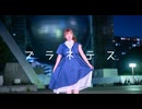 【nin.】プラネテス 踊ってみた
