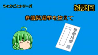 参議院選挙を控えて【妖夢のひとりごと】#ゆっくり解説 #雑談 #2025