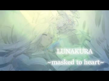LUNAKURA ~masked to heart~