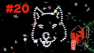 【ぽつぽつ実況 #20】祭り【大神】