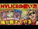 【ゼロから分かる】キースさんがM∀LICE（マリス）の解説をしてくれるようです【弱点・対策/回し方/代替カード】【遊戯王マスターデュエル】