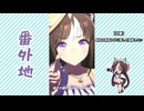 【実況】ウマ娘 プリティーダービー番外地1010【ホッコータルマエ育成編18】