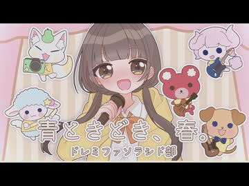 【ボカデュオ2025】青ときどき、春／ドレミファソラシド部