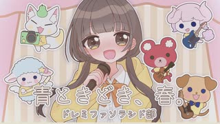【ボカデュオ2025】青ときどき、春／ドレミファソラシド部